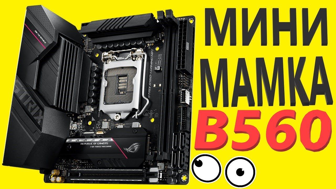 Материнская плата ASUS ROG STRIX B560-I GAMING WIFI (LGA1200, Mini-ITX) смотреть онлайн