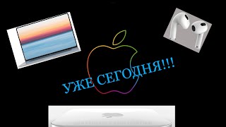 Презентация Apple 18 октября 2021г.: MacBook Pro на M1x, Mac Mini в новом дизайне и AirPods 3!?