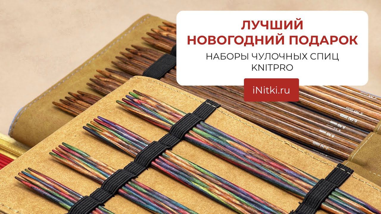 ЛУЧШИЙ НОВОГОДНИЙ ПОДАРОК / НАБОР ЧУЛОЧНЫХ СПИЦ KNITPRO