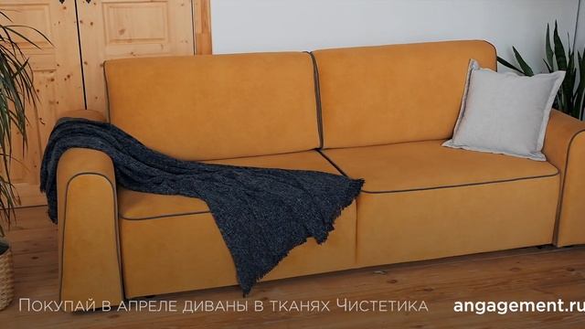 Купить диван Ангажемент в ткани Чистетика смотреть онлайн