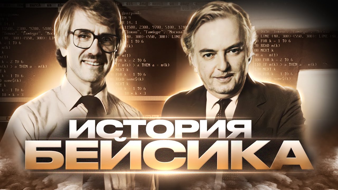 Язык программирования Basic: История Basic которую вы не знали смотреть онлайн