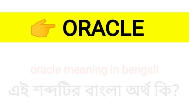 Oracle Meaning in Bengali || Oracle শব্দের বাংলা অর্থ কি? || Word Meaning Of Oracle смотреть онлайн