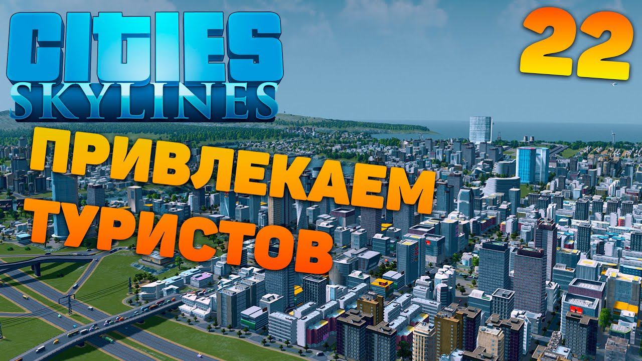 Сities Skylines - Привлекаем туристов #22