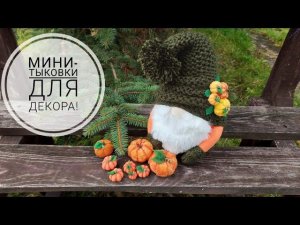 Мини-тыковки для декора осеннего Гнома - осенний декор. DIY mini pumpkins. Decoration.