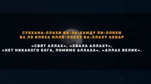 Дуа вечером -  Зикры которые любит Аллах | Очень много пользы