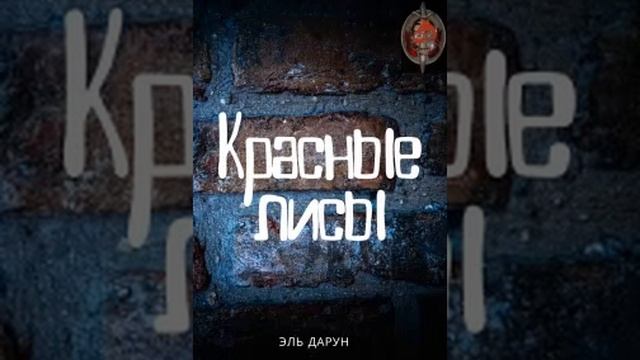 Аудиокнига / Красные лисы / Книга1 / Глава23 смотреть онлайн