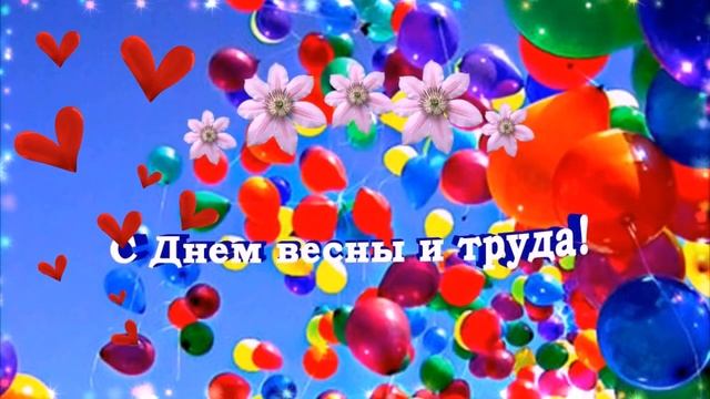 Поздравление с Днем Солидарности трудящихся 1 мая. Май, Мир, Труд! смотреть онлайн