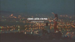 LIRANOV, Дейзи, XTM Prod - К твоему сердцу