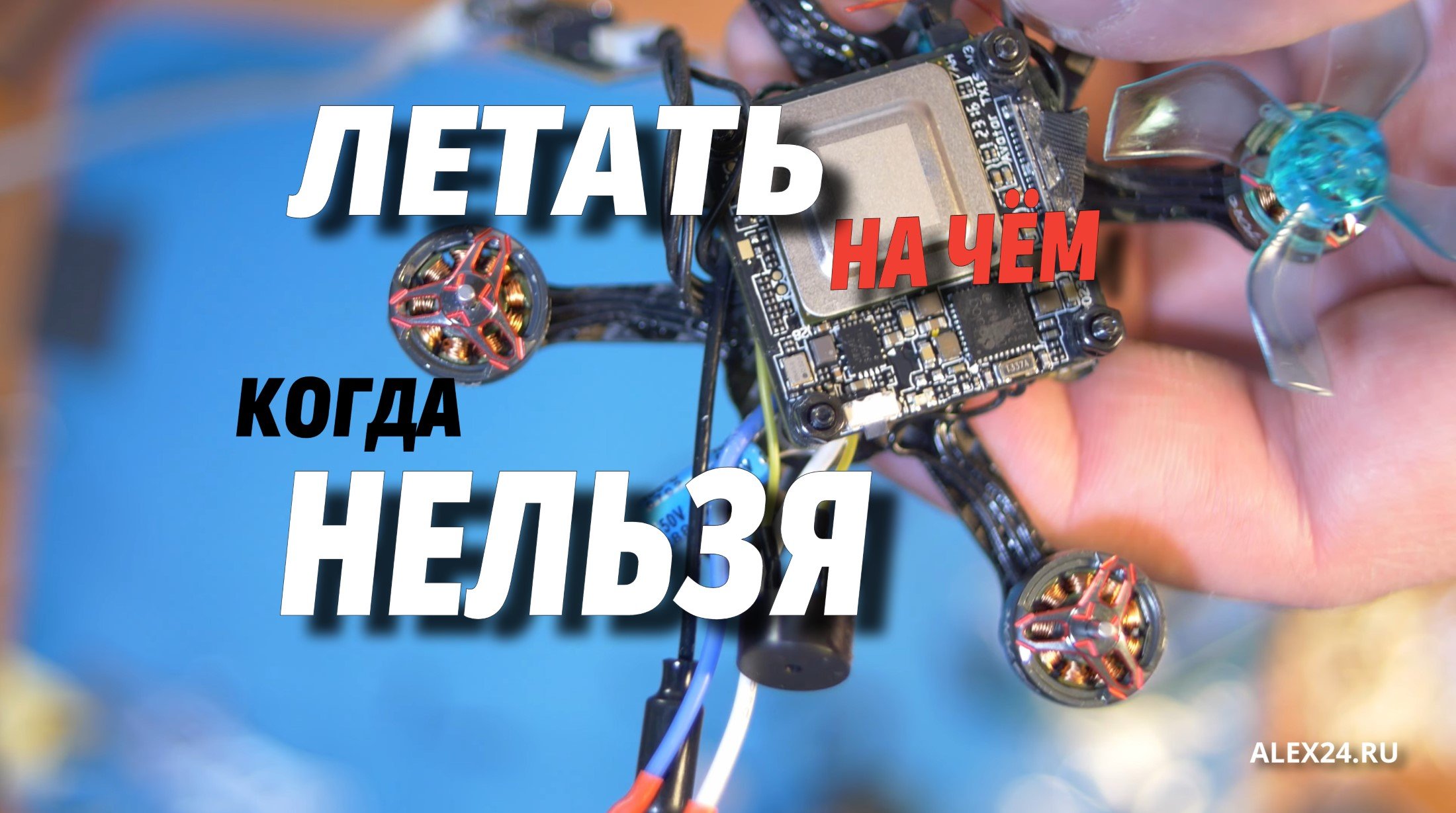 Собираем квадрокоптер 45 грамм (менее 100 грамм с батарейкой) на цифровом видео. Walksnail Avatar.