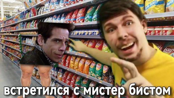 Zoolander встретился с MrBeast...
