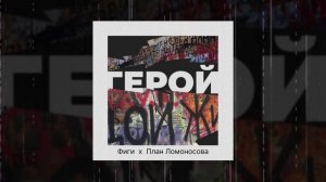 Фиги, План Ломоносова - Герой (Официальная премьера трека)