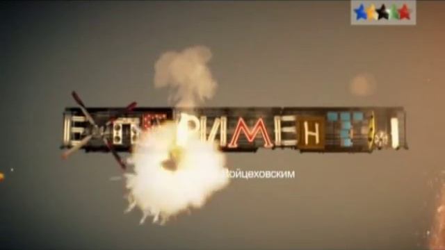 ЕХперименты. Повелители молний смотреть онлайн