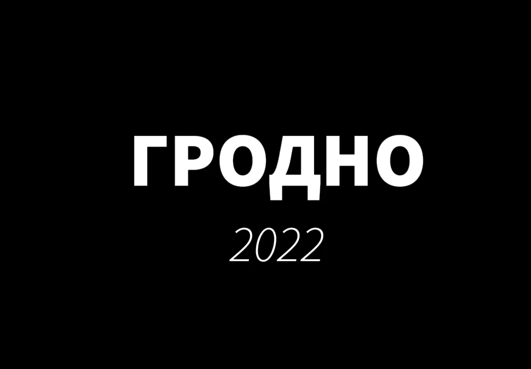 Гродно 2022