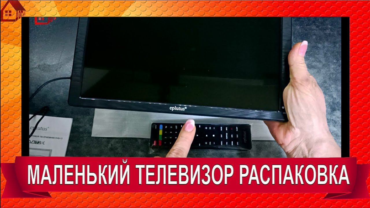 ТЕЛЕВИЗОР РАСПАКОВКА Eplutus - мобильный малыш на кухню смотреть онлайн