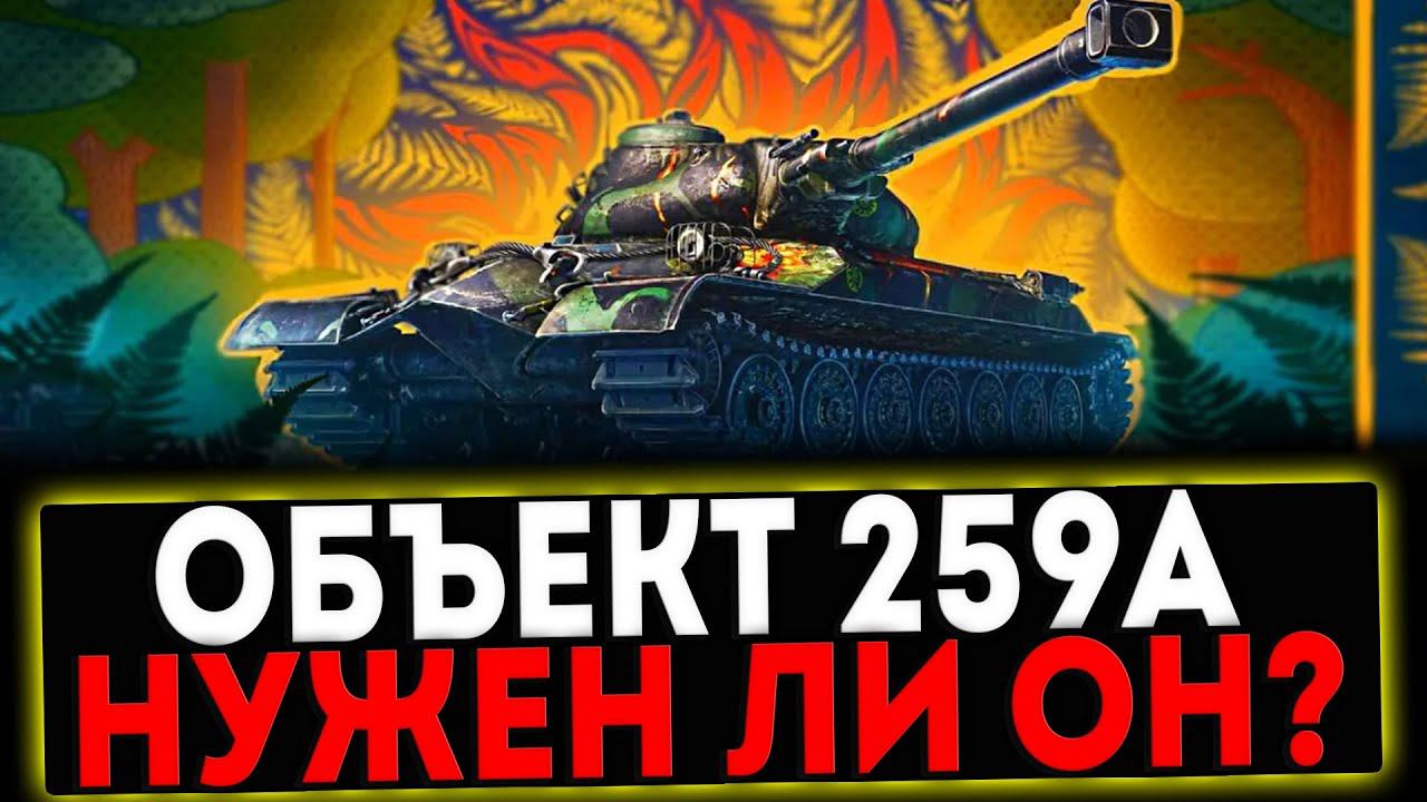✅ ОБЪЕКТ 259А - НУЖЕН ЛИ ОН ВАМ? РОЗЫГРЫШ ГОЛДЫ! СТРИМ МИР ТАНКОВ