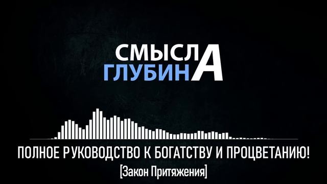 ПОЛНОЕ РУКОВОДСТВО К БОГАТСТВУ И ПРОЦВЕТАНИЮ! | Закон Притяжения смотреть онлайн