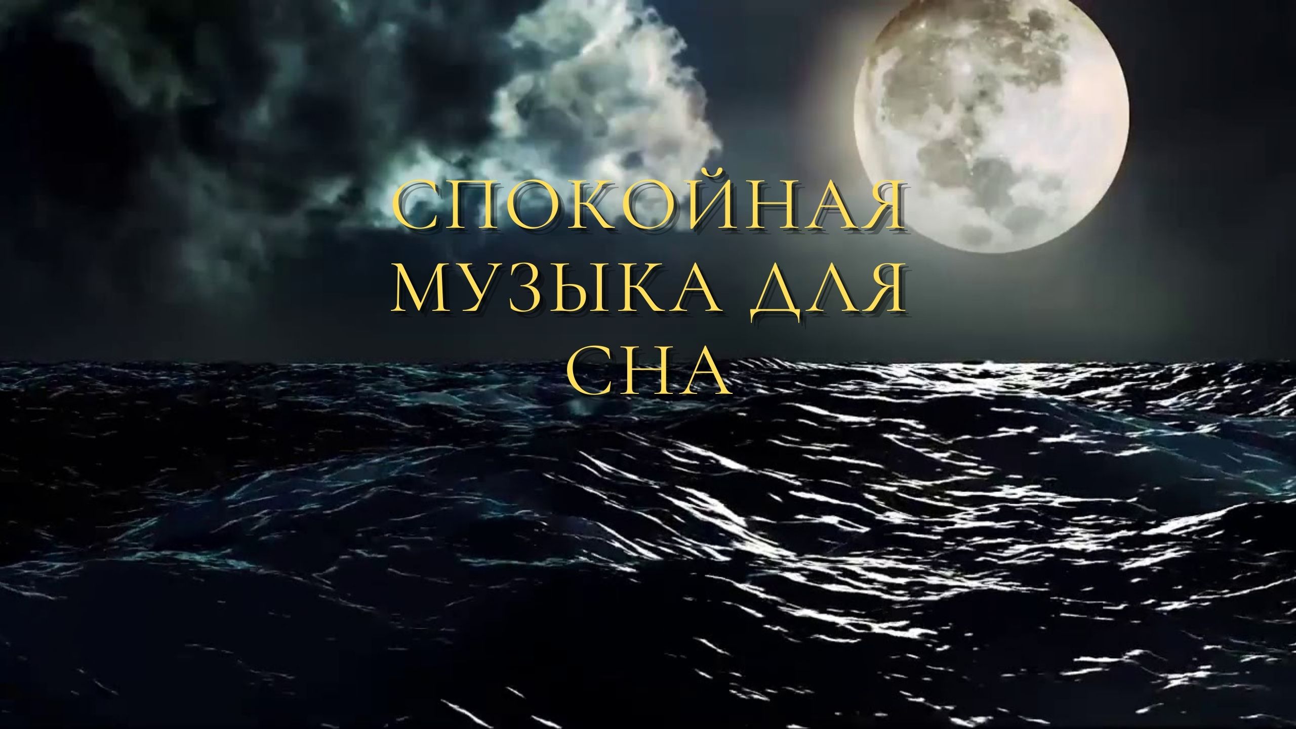 Спокойная музыка для сна без рекламы