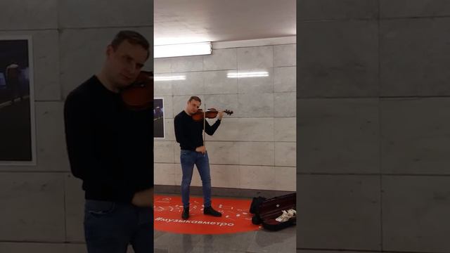 Владимир Семибратов. Скрипка. Музыка в метро. 26.10.2018