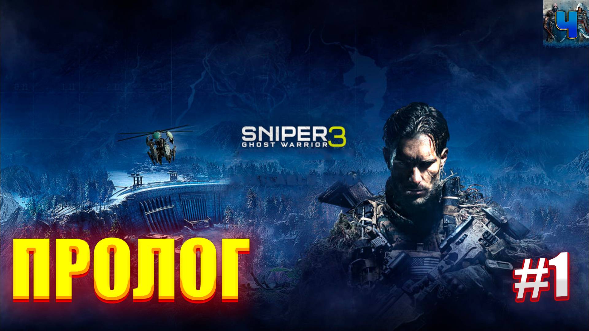 Sniper Ghost Warrior 3/Обзор/Полное прохождение #1/Пролог смотреть онлайн