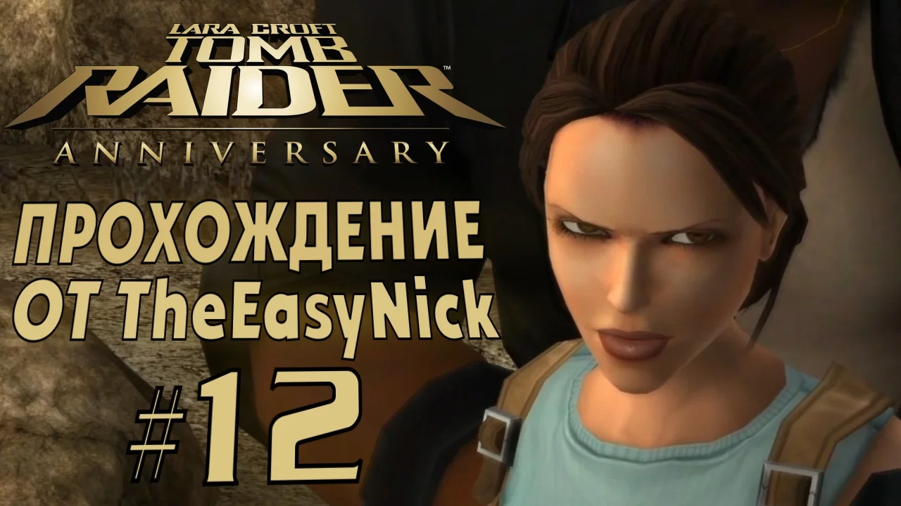 Tomb Raider: Anniversary. Прохождение. #12. Ограбили. смотреть онлайн