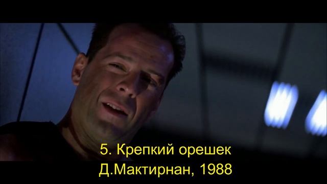 Топ-10 фильмов Брюса Уиллиса смотреть онлайн