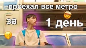 Я Проехал Все Метро Санкт-Петербурга за 1 день