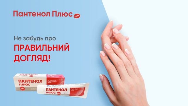 Пантенол Плюс крем смотреть онлайн