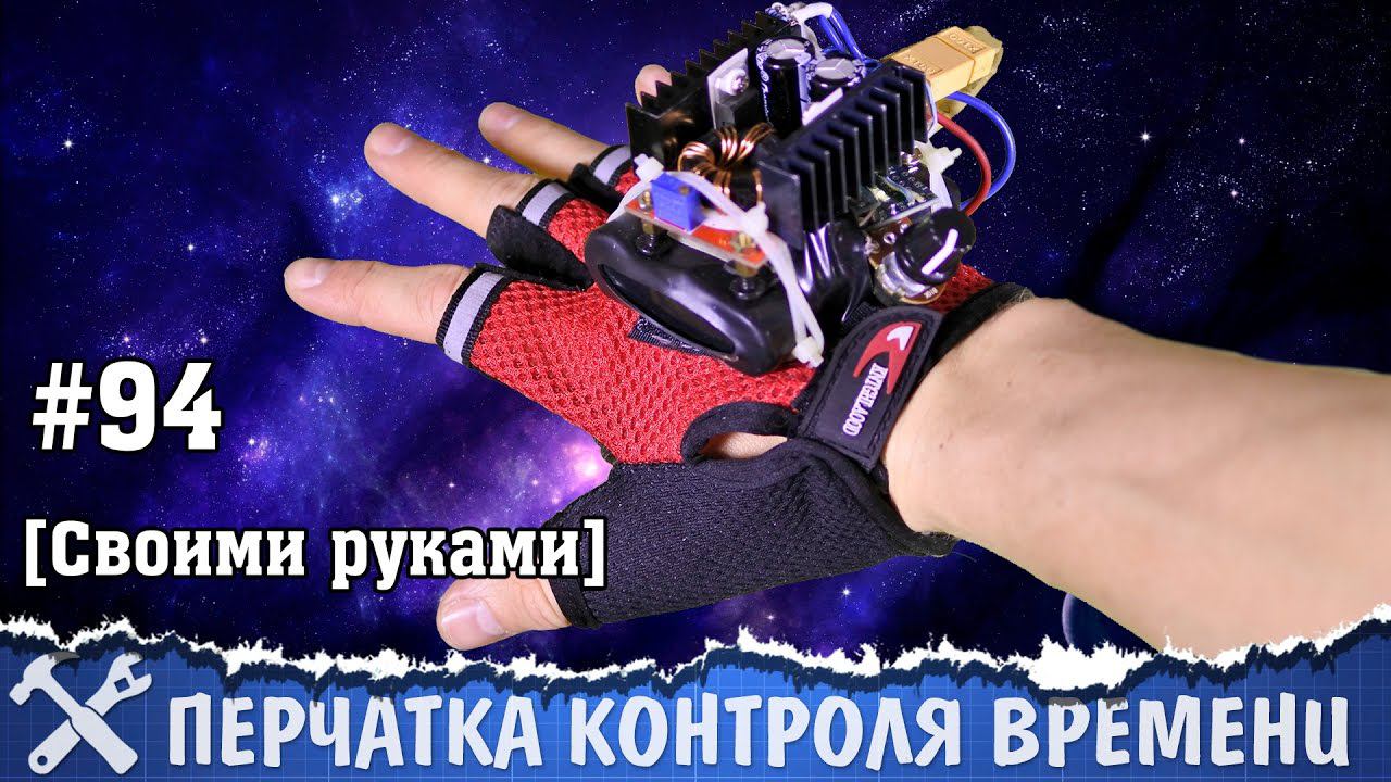 Перчатка управления временем своими руками смотреть онлайн