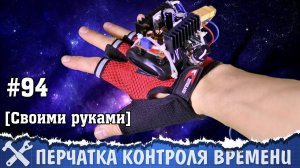 Перчатка управления временем своими руками