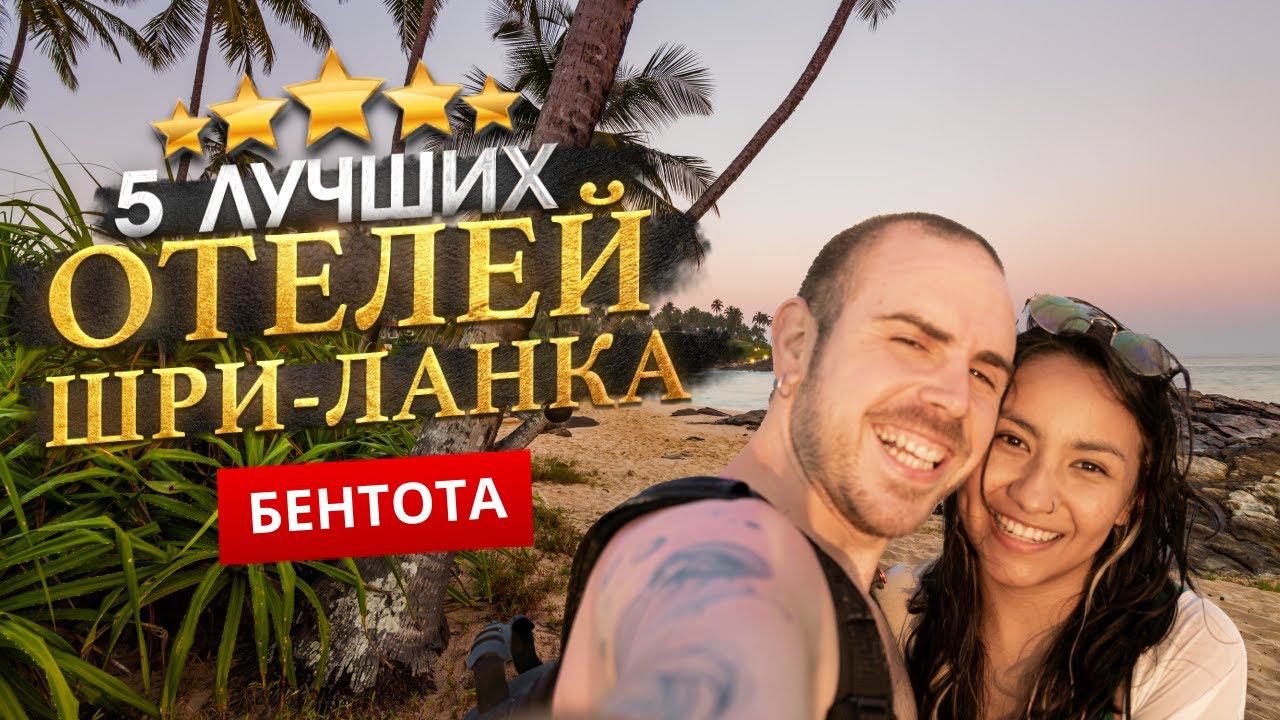 БЕНТОТА, ШРИ-ЛАНКА 2024. Куда поехать? - ТОП 5 ЛУЧШИХ Отелей. смотреть онлайн