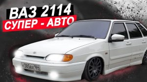 ВАЛИМ НА ВСЕ БАБКИ на ВАЗ 2114