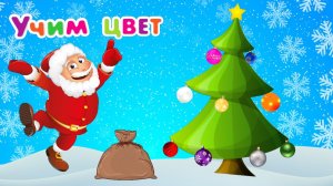 Учим цвета - Разноцветные шарики - Учим цвета с Дедом Морозом - Мультик учим цвета с шариками.