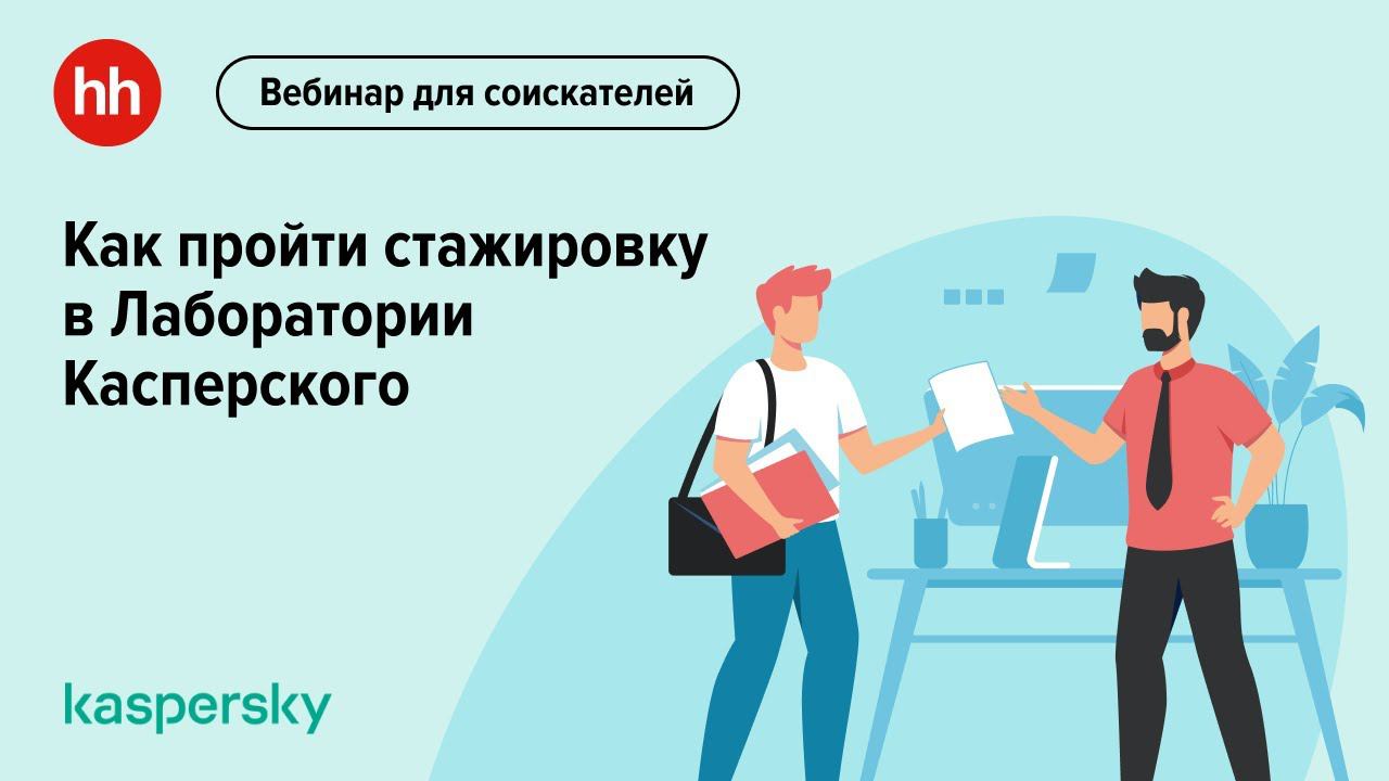 Как пройти стажировку в Лаборатории Касперского смотреть онлайн