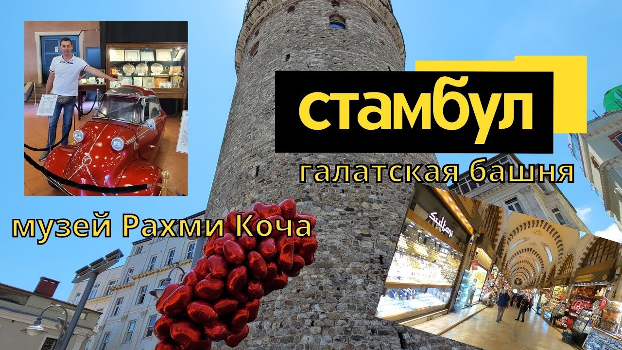 Стамбул, Галатская башня и музей Рахми Коча. смотреть онлайн