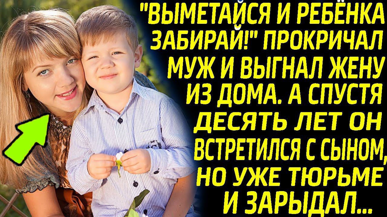 Муж выгнал жену из дома с ребенком. А спустя 10 лет он встретился с сыном, но уже в тюрьме и обомлел смотреть онлайн
