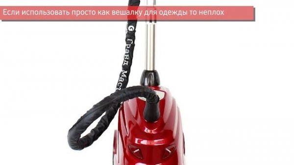 Отпариватель для одежды Grand Master GM-S205