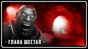 ЭМЕЗИС СИНЕГО ЦВЕТА | Глава 6 | SFM [Русская озвучка]