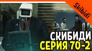 ? СКИБИДИ ТУАЛЕТ 70 СЕРИЯ ЧАСТЬ 2! СЕКРЕТ ЛАБОРАТОРИИ ДАФАК БУМ АДМИНИСТРАТОР! ? Skibidi Toilet 70