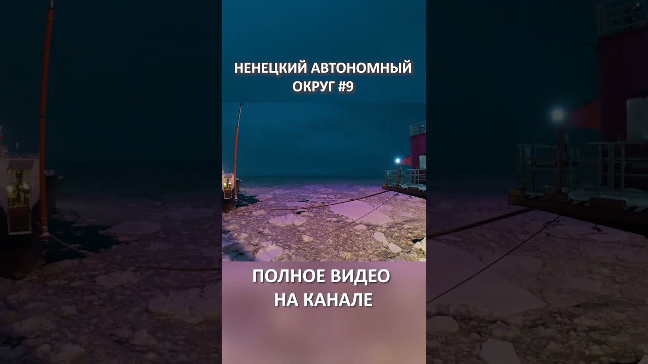 НЕНЕЦКИЙ АВТОНОМНЫЙ ОКРУГ 9 SHORTS #SHORTS смотреть онлайн
