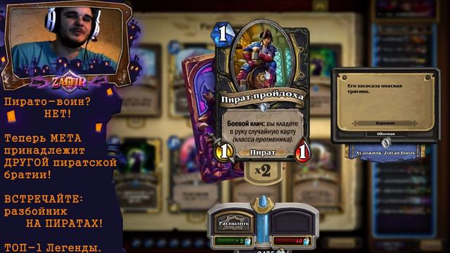 ТОП-1 АЗИИ! Разбойник на пиратах! Hearthstone Гайд и матчап против пиратовоина! смотреть онлайн