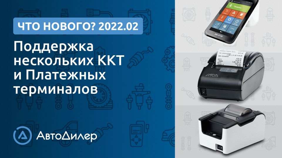 Что нового в версии 2022.2? АвтоДилер – Программа для автосервиса и СТО. смотреть онлайн