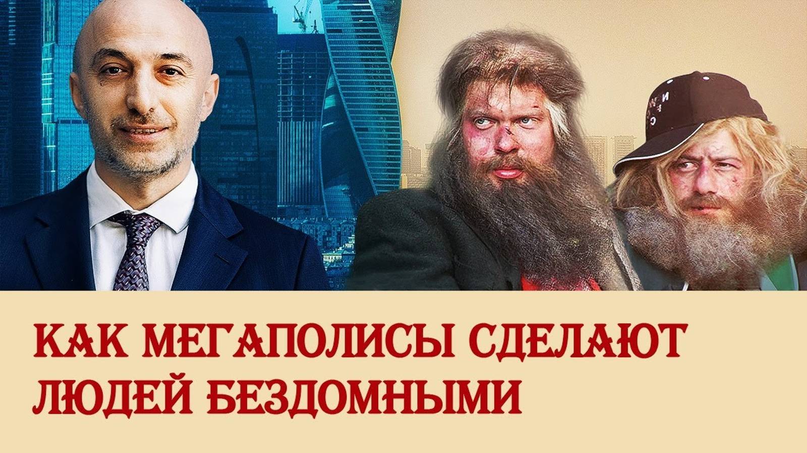 Как мегаполисы сделают людей бездомными смотреть онлайн