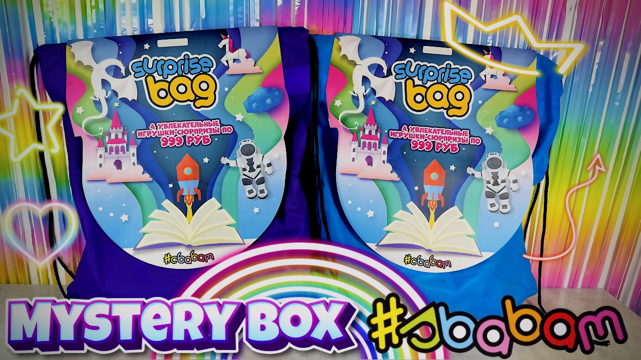 Surprise Bag Sbabam! Два мешка с сюрпризами от Сбабам! Mystery Box Для девочек и мальчиков. смотреть онлайн