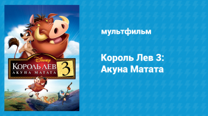 Король Лев 3: Акуна Матата (мультфильм, 2004)