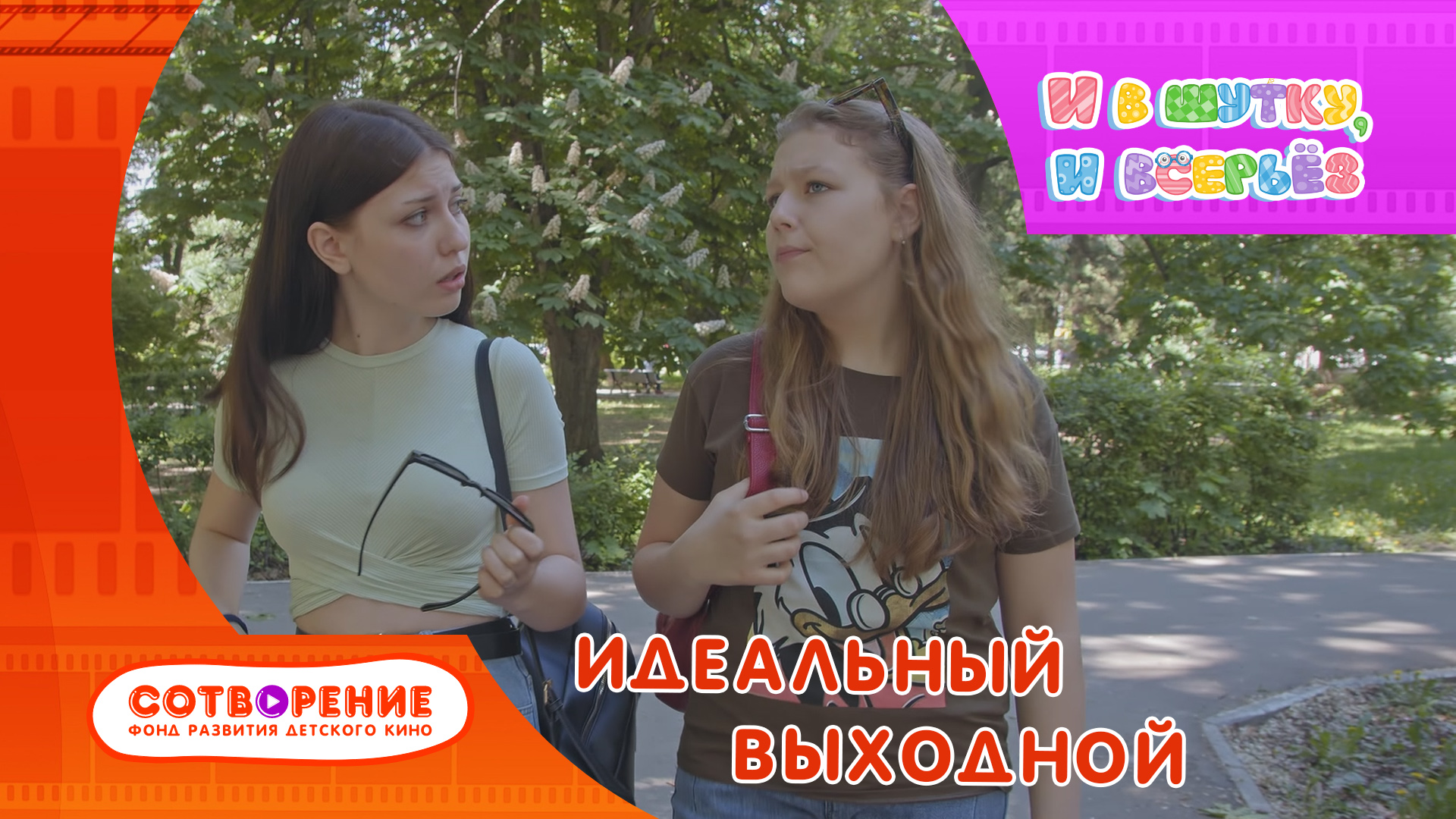 Идеальный выходной. Короткометражный фильм киноальманаха "И в шутку, и всерьез". смотреть онлайн