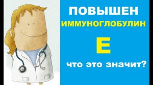 В крови повышен иммуноглобулин Е : что это значит
