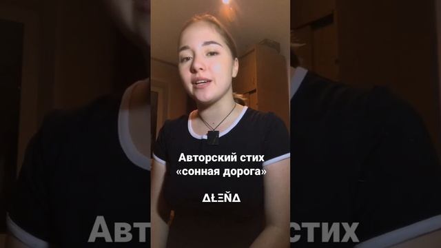 Авторский стих «сонная дорога» ΔŁΞŇΔ#стихи #поэзия #современнаяпоэзия #стихотворения #творчество смотреть онлайн