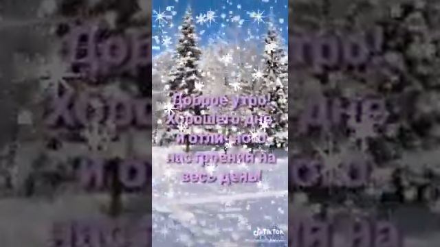 Музыкальная открытка!!!Доброе зимнее утро!!!! смотреть онлайн
