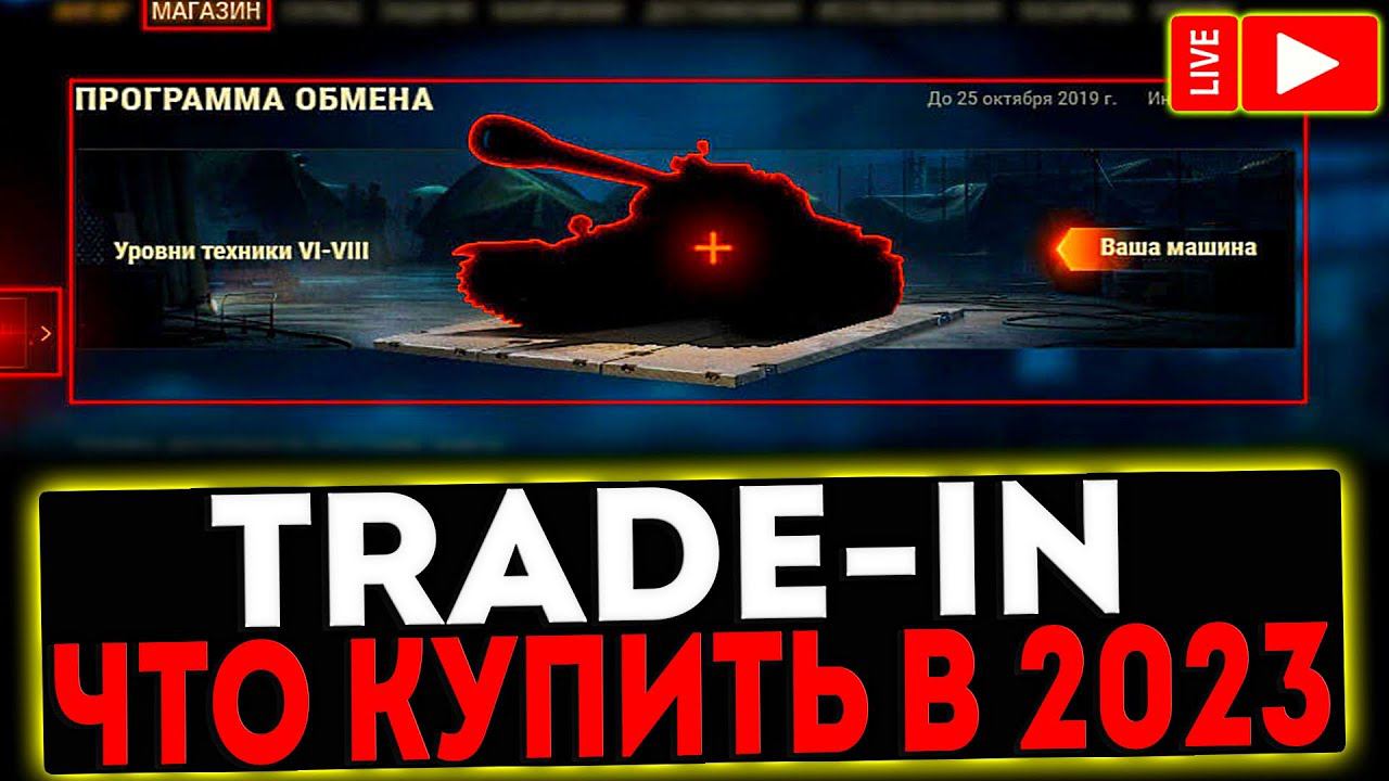 ✅ Trade-in - ЧТО КУПИТЬ В 2023 ГОДУ?! РОЗЫГРЫШ ГОЛДЫ! СТРИМ МИР ТАНКОВ смотреть онлайн
