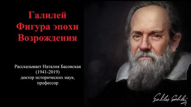 Галилей - Фигура эпохи возрождения (рассказывает Наталия Басовская) смотреть онлайн